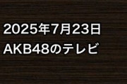 2025年7月23日のAKB48関連のテレビ