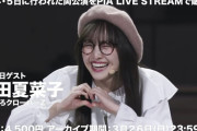 【映像】百田夏菜子出演『東京03 FROLIC A HOLIC』“ダイジェスト映像” 公開！配信チケットも販売中！