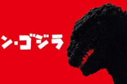 映画「シン・ゴジラ」に対する米国アマゾンレビューを読んでみよう！【海外の反応】