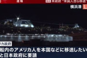 【アメリカ】クルーズ船「ダイヤモンド・プリンセス」の米国人428人、在日米軍基地経由で米国へ移送したい旨日本政府に要請