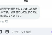 水原一平さん元気だったw　まだ魂は死んでいない模様 （※画像あり）