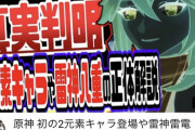 【原神】この動画マジでなんなの？ストーリー読めばわかることなんだからストーリーネタバレって言えばいいのに