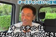 宮本慎也氏「オースティンはいないものと思ってください」今年の復帰は無し！？