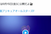 【速報】プリキュアシリーズ、ガチで終了しそう。少子化が原因か？