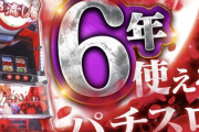【6年間使えるパチスロ】ディライト「Lひぐらしのなく頃に業SS」の出玉率情報判明！設定1→95.5〜103.0％、設定6→104.2〜114.9％