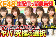 【SKE48】11/8(月)20:00~から生配信ｷﾀ━━━━━━(ﾟ∀ﾟ)━━━━━━ !!!!!