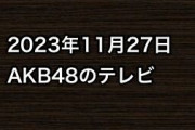 2023年11月27日のAKB48関連のテレビ