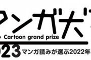 【朗報】『マンガ大賞2023』ノミネート11作品が決まる。俺たちの「タコピーの原罪」いけるぞ！！！