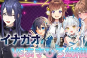 【VTuber】龍惺ろたん、本日22時にあきひろ幼稚園vsケイナガオ　ろたん「あきひろ幼稚園のみんなでかかれば！勝てるはず！！」