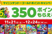 さらに350ポイント貰える「マイニンテンドーゴールドポイントキャンペーン」開催！