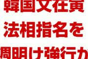 韓国文在寅、パニック状態で法相指名を強行か！　韓国民が真っ二つに分断され争いが深刻化！　支持率暴落待ったなし！
