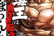 【画像】異世界烈海王、烈がモンスターと戦うだけの漫画になる　