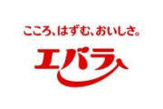 【調味料】エバラ、「黄金の味」シリーズなど２６品目値上げ　１０月に最大１５％予定