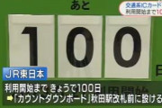 秋田駅さん、5月からのSuica利用開始が嬉しすぎてカウントダウンしてしまう