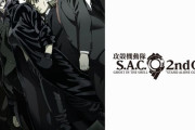 攻殻機動隊、あなたが好きな「S.A.C. 2nd GIG」のキャラは誰？