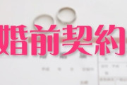 夫婦円満の“お守り”に？　日本でも徐々に増えている「婚前契約」