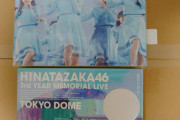 【日向坂46】『ひな誕祭in東京ドーム』円盤、続々とおひさまの手元に届く！！！