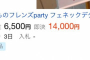 「けものフレンズPARTY」のフェネック＆デグータペストリーが転売される