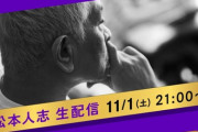【速報】松本人志さん、スタッフ50人前の高級ステーキを差し入れ