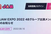 SKE48、8月26日「＠JAM EXPO 2022」出演メンバー決定！