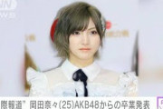 【悲報】熱愛報道の岡田奈さん々、AKB48卒業を発表「幻滅させてしまいごめんなさい」←可哀想や?