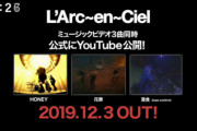 ラルクの解◯はYouTube解禁