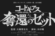 【朗報】コードギアス アニメ新シリーズ『奪還のゼット』復活のルルーシュ後の話の模様！これはアイツ出るな…