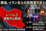【速報】外務省、イランの危険レベル引き上げも中国の危険渡航レベルは意地でも引き上げせず