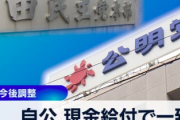 自民党「現金給付は遅くとも年末までにはやります！」