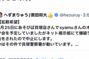 syamuの貝塚あそびばオフ会が心無いネット民の爆破予告によって中止になる