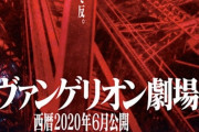 【速報】『シン・エヴァンゲリオン劇場版』3月8日(月曜日)公開決定！  平日仕事ある人逝ったああああああああああ