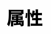 東方で出てきてないもしくは少ないキャラ属性