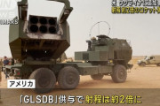 ウクライナの高機動ロケット砲HIMARSの射程が倍の150kmに…ロケット弾「GLSDB」供与へ！