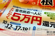 5万円還元を公約に市長当選 → 市の蓄え全額でも財源不足　市長「裏技がある」