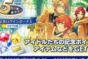 祝5周年『あんスタ！！』第1弾キャンペーン開催決定！MV衣装化投票や豪華なログボなど盛り沢山