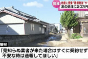 被災地、輩が蔓延りはじめる、災害に乗じた「悪質商法」の被害に注意