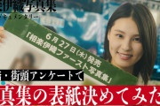 乃木坂OGさん、街頭アンケートで写真集の表紙を決める！？【元乃木坂46】