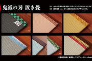 「鬼滅の畳」、発売