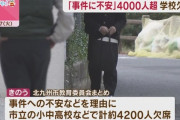 北九州“中学生死傷”で不安　小中高校で4000人超欠席　市民生活に影響広がる