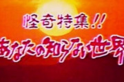 「あなたの知らない世界」で一番怖かった話って夜中に壁からオッサンが出てくるやつだよね