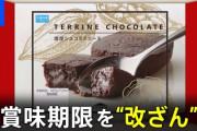 【許したｗ】あの激コスパで知られるスイーツ店「シャトレーゼ」がやらかす‥‥→冷凍濃厚チョコケーキの賞味期限偽装