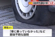 薬局に車で突っ込んだ97歳男性「車に乗っていなかった」