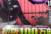 鬼滅の刃、初版100万部刷るも早くも売り切れにｗｗｗｗ