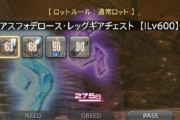 【FF14】取り抜けPTで先に全部ロットする人って何なの？ログでバレバレなんだが・・・