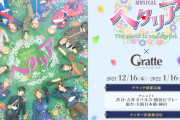 「ヘタミュ×グラッテ」コラボ決定！舞台連動キャンペーンも開催「ミュの前に行く」