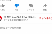 【悲報】エガちゃんねるさん、２００万突破するも糞つまらない配信をしてしまうｗｗｗｗｗｗｗ