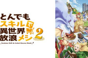 【悲報】なろうラノベ、絶望的に売れてなかった・・・アニメ化しても売り上げが伸びない！　なんで買わないのお前ら？