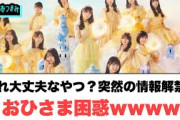 これ大丈夫なやつ？突然の情報解禁におひさま困惑www[日向坂46]