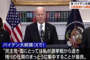 バイデン大統領､アメリカ大統領選から撤退を正式発表 カマラ･ハリス氏を大統領候補として支持