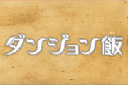 【朗報】アニメ化しそうな「ダンジョン飯」の原作宣伝アニメCMが公開、制作はTRIGGER！！